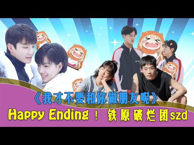 《我才不要和你做朋友呢》happy ending向解读